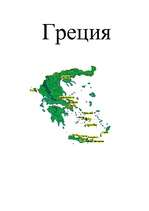 Referāts 'Греция', 1.
