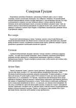 Referāts 'Греция', 14.