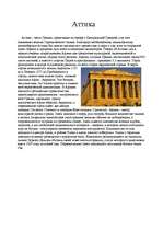 Referāts 'Греция', 15.