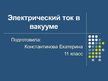 Prezentācija 'Электрический ток в вакууме', 1.