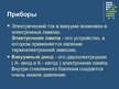 Prezentācija 'Электрический ток в вакууме', 5.