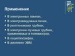 Prezentācija 'Электрический ток в вакууме', 8.