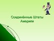 Prezentācija 'Соединённые Штаты Америки', 1.