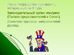 Prezentācija 'Соединённые Штаты Америки', 6.