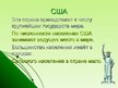Prezentācija 'Соединённые Штаты Америки', 8.