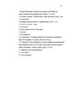 Referāts 'Starptautisko kravu pārvadājumu ekspedīcija', 38.