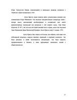 Referāts 'Agatha Christie', 31.