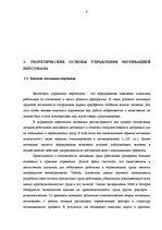 Diplomdarbs 'Pазработка рекомендаций по повышению мотивации труда в мебельной фирме "Accenta"', 6.