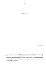 Diplomdarbs 'Pазработка рекомендаций по повышению мотивации труда в мебельной фирме "Accenta"', 48.