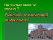 Prezentācija 'Где учиться после 12 классов?', 1.