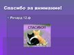 Prezentācija 'Где учиться после 12 классов?', 7.