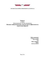 Referāts 'Влияние информационных технологий на эффективность управления фирмой', 1.
