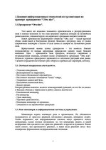 Referāts 'Влияние информационных технологий на эффективность управления фирмой', 7.