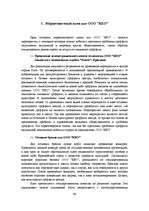Diplomdarbs 'Разработка маркетингового плана для ООО "Кео"', 68.