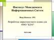 Diplomdarbs 'Разработка маркетингового плана для ООО "Кео"', 113.
