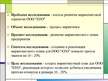Diplomdarbs 'Разработка маркетингового плана для ООО "Кео"', 116.
