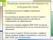 Diplomdarbs 'Разработка маркетингового плана для ООО "Кео"', 119.