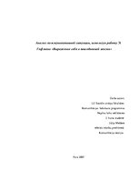 Referāts 'Анализ коммуникативной ситуации, используя работу Э.Гофмана "Выражение себя в по', 1.