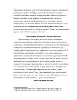 Referāts 'Анализ коммуникативной ситуации, используя работу Э.Гофмана "Выражение себя в по', 3.