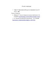 Referāts 'Анализ коммуникативной ситуации, используя работу Э.Гофмана "Выражение себя в по', 7.