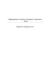 Referāts 'Информационные технологии, э-коммерция и современный бизнес', 1.