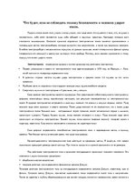 Konspekts 'Что будет, если не соблюдать технику безопасности и человека ударит током', 1.