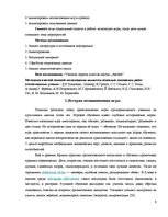 Referāts 'Игра как метод обучения и воспитания', 5.