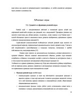 Referāts 'Игра как метод обучения и воспитания', 18.