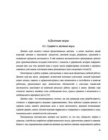 Referāts 'Игра как метод обучения и воспитания', 23.