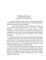 Referāts 'Игра как метод обучения и воспитания', 27.