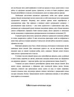 Referāts 'Игра как метод обучения и воспитания', 33.