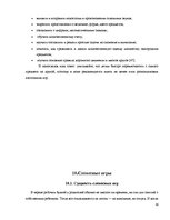 Referāts 'Игра как метод обучения и воспитания', 38.