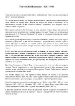 Konspekts 'Толстой Лев Николаевич', 1.