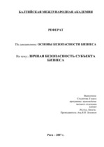 Referāts 'Личная безопасность субъекта бизнеса', 1.