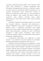 Referāts 'Личная безопасность субъекта бизнеса', 5.