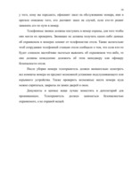 Referāts 'Личная безопасность субъекта бизнеса', 16.