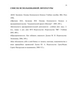 Referāts 'Личная безопасность субъекта бизнеса', 20.