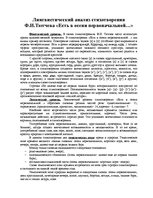 Konspekts 'Лингвистический анализ стихотворения Ф.И.Тютчева "Есть в осени первоначальной…"', 1.