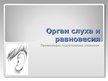 Prezentācija 'Орган слуха и равновесия', 1.