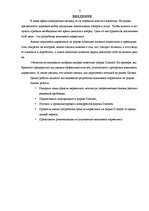 Referāts 'Разработка комплекса маркетинга фирмы "Dzintars"', 3.