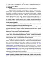 Referāts 'Разработка комплекса маркетинга фирмы "Dzintars"', 17.