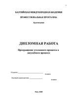 Diplomdarbs 'Kriminālprocesa izbeigšana pirmstiesas procesā', 2.