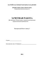 Konspekts 'Основы права и правовое регулирование профессиональной деятельности', 1.
