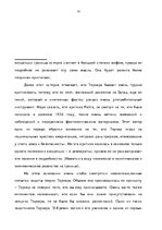 Diplomdarbs 'Теория границ Ф.Тернера и ее место в понимании и исследовании истории США', 50.