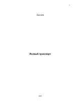 Referāts 'Водный транспорт ', 1.