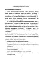 Referāts 'Информационная безопасность в организации', 4.