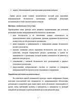 Referāts 'Информационная безопасность в организации', 7.