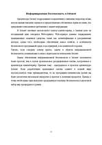 Referāts 'Информационная безопасность в организации', 11.