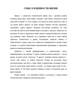 Referāts 'Смысл и ценности жизни', 3.