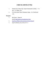 Referāts 'Смысл и ценности жизни', 9.